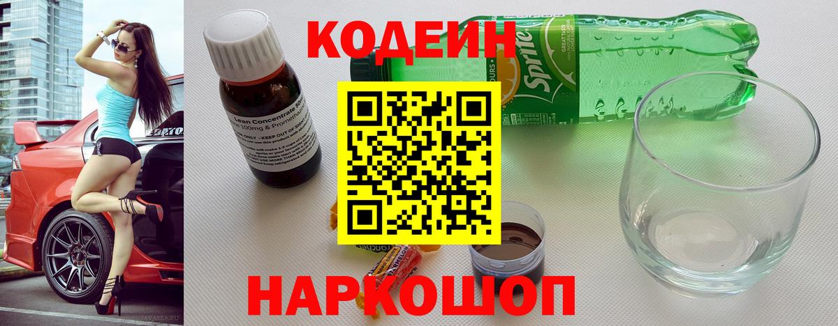 Кодеин напиток Lean (лин)  Вход с VPN  Codein Purple Drank  Полевской 